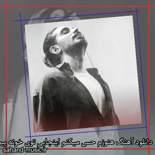 دانلود آهنگ هنوزم حس میکنم اینجایی توی خونه پیچیده حال و هوات