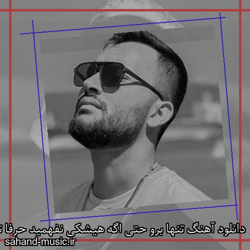 دانلود آهنگ تنها برو حتی اگه هیشکی نفهمید حرفا تورو
