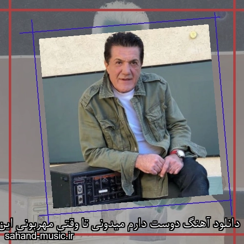 دانلود آهنگ دوست دارم میدونی تا وقتی مهربونی این قصه رو میتونی