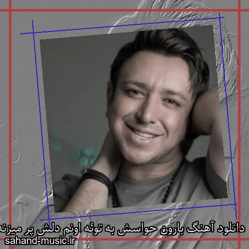 دانلود آهنگ بارون حواسش به توئه اونم دلش پر میزنه