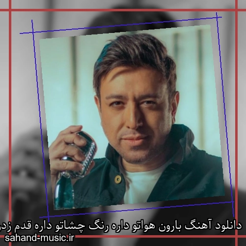 دانلود آهنگ بارون هواتو داره رنگ چشاتو داره قدم زدن تو بارون