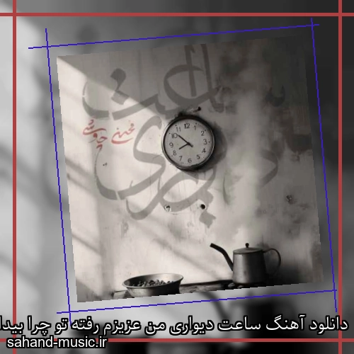 دانلود آهنگ ساعت دیواری من عزیزم رفته تو چرا بیداری