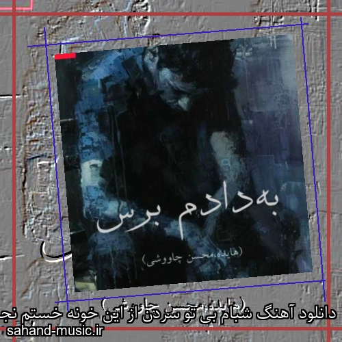 دانلود آهنگ شبام بی تو سردن از این خونه خستم نجاتم بده