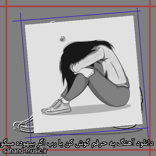 دانلود آهنگ به حرفم گوش کن یا رب اگر بیهوده میگویم