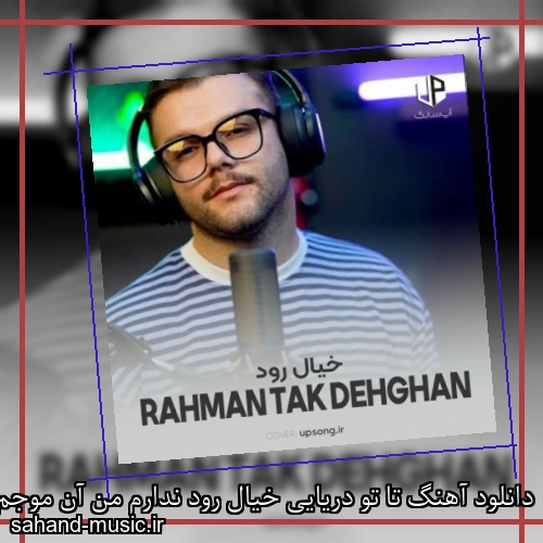 دانلود آهنگ تا تو دریایی خیال رود ندارم من آن موجم بی تو وجود ندارم