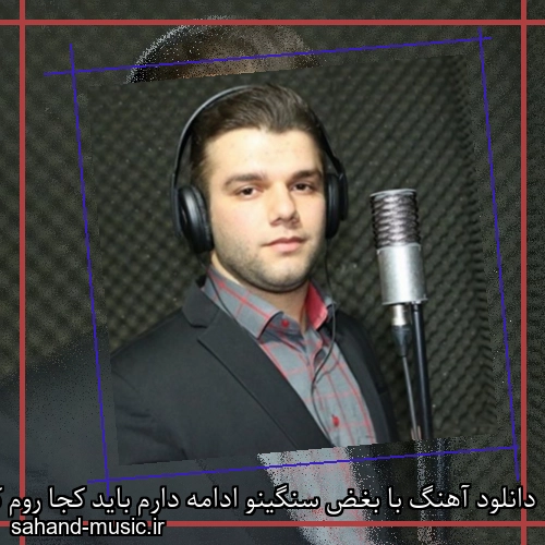 دانلود آهنگ با بغض سنگینو ادامه دارم باید کجا روم کجا ببارم