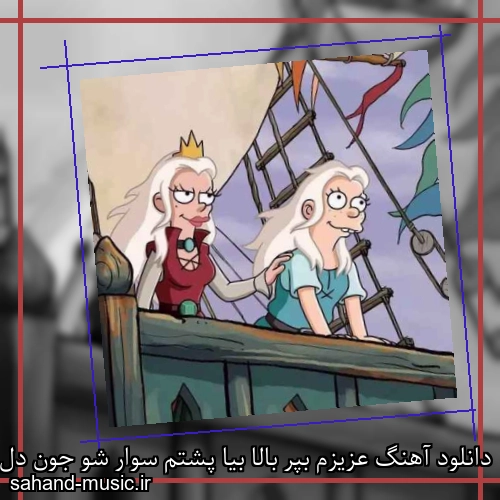 دانلود آهنگ عزیزم بپر بالا بیا پشتم سوار شو جون دل من ساحل