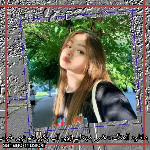 دانلود آهنگ عکس مهتاب روی آب بگو باتم توی خواب