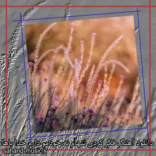 دانلود آهنگ فکر کردی تنهام نه خودمو دارم خدا باهامه همه جا باهام هست