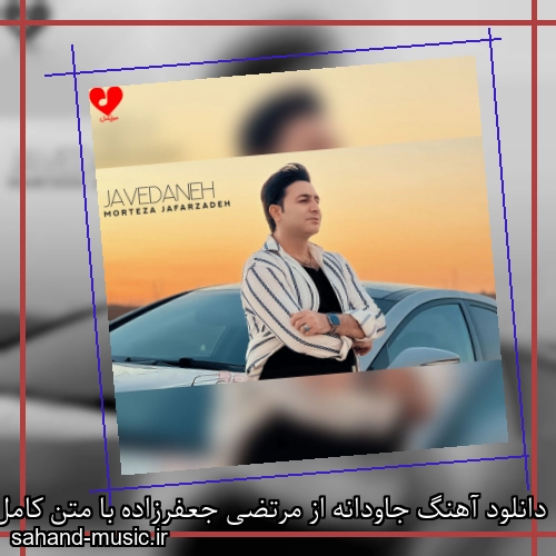 دانلود آهنگ جاودانه از مرتضی جعفرزاده با متن کامل