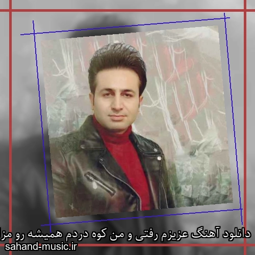 دانلود آهنگ عزیزم رفتی و من کوه دردم همیشه رو مزارت گریه کردم
