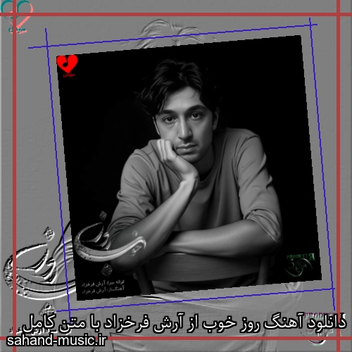 دانلود آهنگ روز خوب از آرش فرخزاد با متن کامل