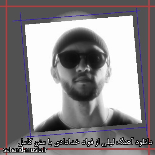 دانلود آهنگ لیلی از فواد خدادادی با متن کامل