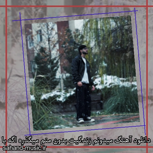 دانلود آهنگ میدونم زندگیت بدون منم میگذره اگه با من باشی قطعا بهتره