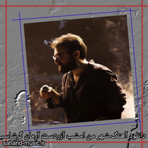 دانلود آهنگ شهر من امشب آزردست آرمان گرشاسبی