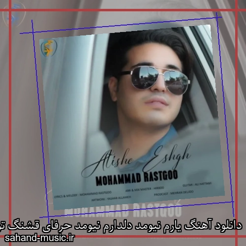دانلود آهنگ یارم نیومد دلدارم نیومد حرفای قشنگ تو یادم نیومد