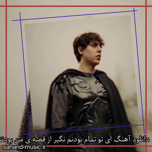 دانلود آهنگ ای تو تمام بودنم نگیر از قصه ی من بودنتو