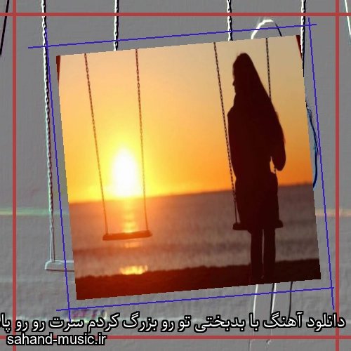 دانلود آهنگ با بدبختی تو رو بزرگ کردم سرت رو رو پام لالات کردم