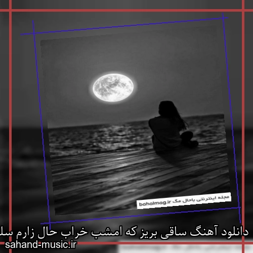 دانلود آهنگ ساقی بریز که امشب خراب حال زارم سلامتی چشماش