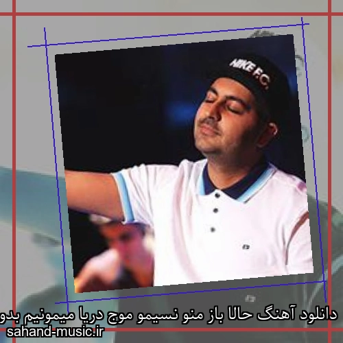 دانلود آهنگ حالا باز منو نسیمو موج دریا میمونیم بدون تو غریبو تنها