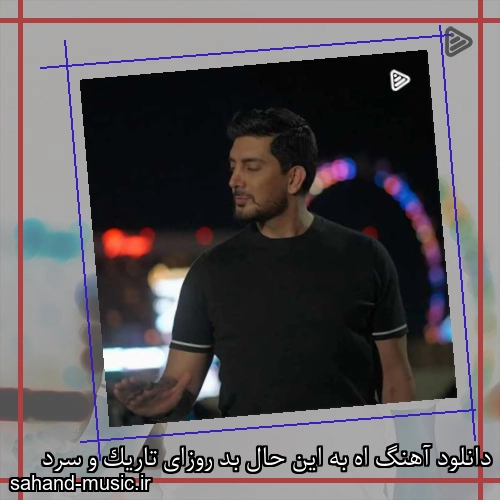 دانلود آهنگ اه به این حال بد روزای تاریک و سرد