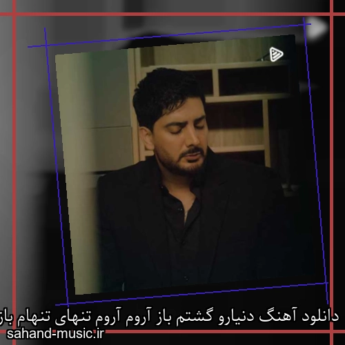 دانلود آهنگ دنیارو گشتم باز آروم آروم تنهای تنهام باز زیر بارون