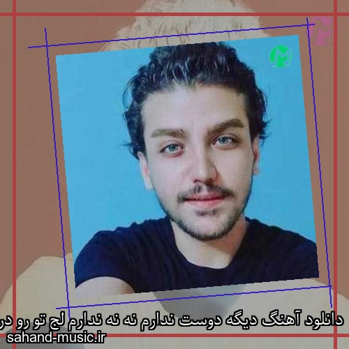 دانلود آهنگ دیگه دوست ندارم نه نه ندارم لج تو رو در میارم