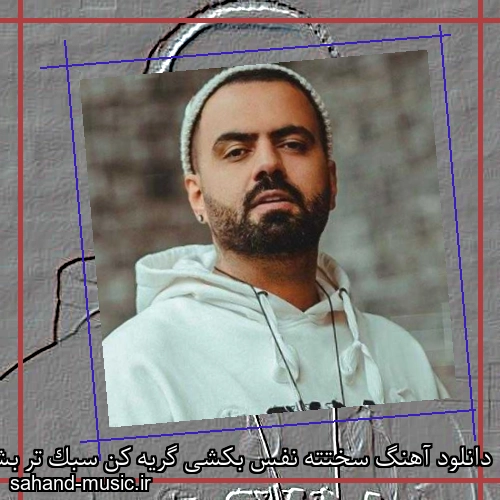 دانلود آهنگ سختته نفس بکشی گریه کن سبک تر بشی