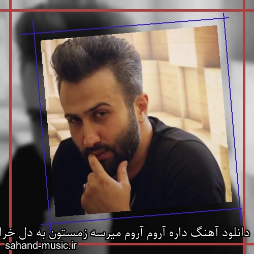 دانلود آهنگ داره آروم آروم میرسه زمستون به دل خراب و داغونم