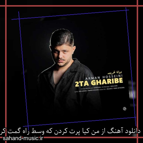 دانلود آهنگ از من کیا پرت کردن که وسط راه گمت کردم