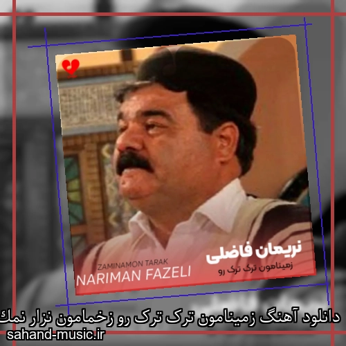 دانلود آهنگ زمینامون ترک ترک رو زخمامون نزار نمک