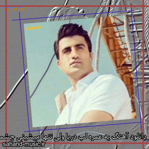 دانلود آهنگ یه عمره لب دریا ولی تنها میشینی چشماش همش به دریاست
