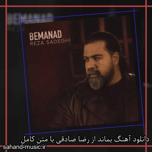 دانلود آهنگ بماند از رضا صادقی با متن کامل