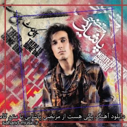 دانلود آهنگ یکی هست از مرتضی پاشایی با متن کامل