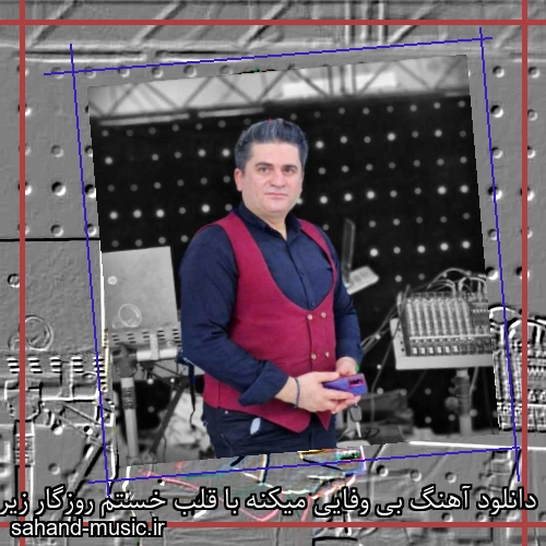دانلود آهنگ بی وفایی میکنه با قلب خستم روزگار زیر بار غصه ها