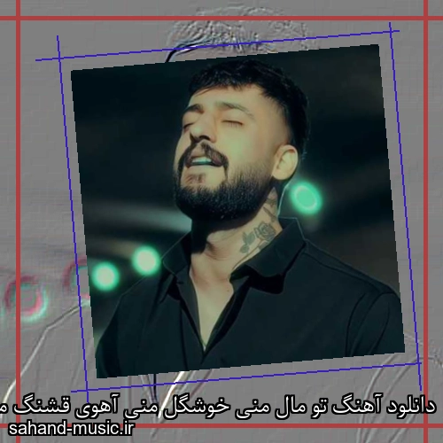 دانلود آهنگ تو مال منی خوشگل منی آهوی قشنگ من جایی نریا