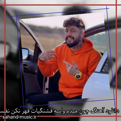 دانلود آهنگ جون میدم واسه قشنگیات قهر نکن نفسم بند میاد