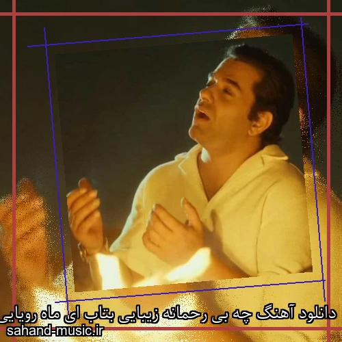 دانلود آهنگ چه بی رحمانه زیبایی بتاب ای ماه رویایی به راهم
