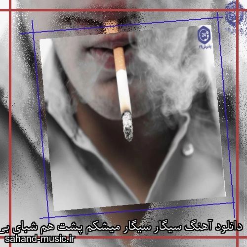 دانلود آهنگ سیگار سیگار میشکم پشت هم شبای بی تو