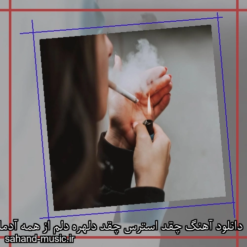 دانلود آهنگ چقد استرس چقد دلهره دلم از همه آدما پره یه لحظه بیا حالم ببین