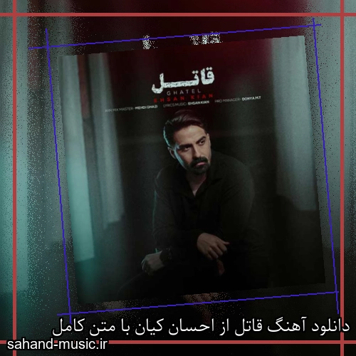 دانلود آهنگ قاتل از احسان کیان با متن کامل