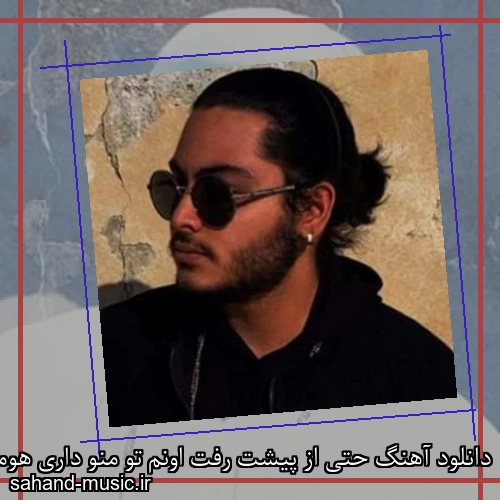 دانلود آهنگ حتی از پیشت رفت اونم تو منو داری هومان