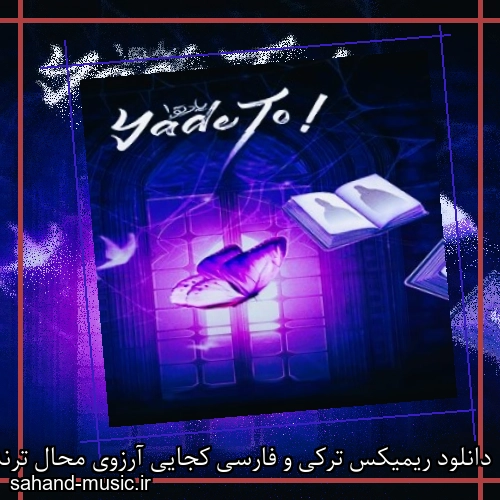 دانلود ریمیکس ترکی و فارسی کجایی آرزوی محال ترند ایسنتاگرام