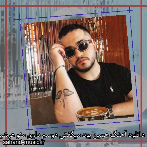 دانلود آهنگ همین بود میگفتی دوسم داری منو عرشیاس