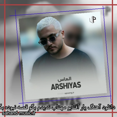 دانلود آهنگ یار آفتابو مهتاب ندیدم بگو قصه نبوده بگو خواب ندیدم
