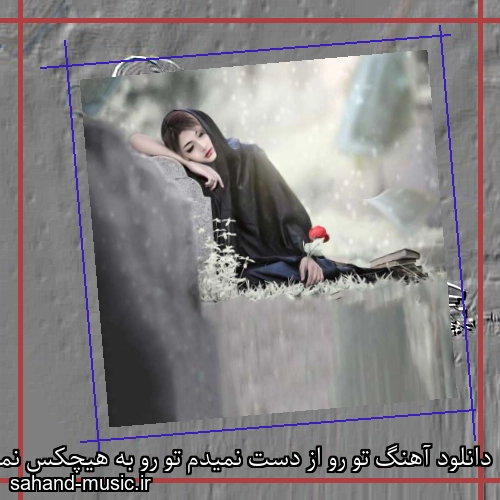 دانلود آهنگ تو رو از دست نمیدم تو رو به هیچکس نمیدم
