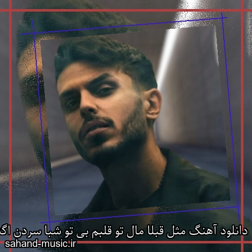 دانلود آهنگ مثل قبلا مال تو قلبم بی تو شبا سردن اگه میشه برگرد
