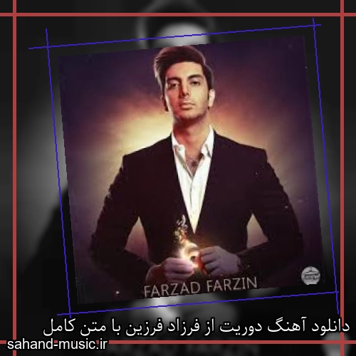 دانلود آهنگ دوریت از فرزاد فرزین با متن کامل