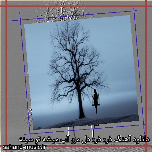 دانلود آهنگ ذره ذره دل من آب میشه تو سینه