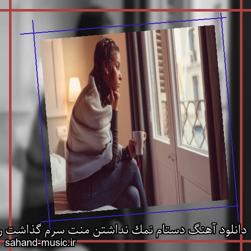 دانلود آهنگ دستام نمک نداشتن منت سرم گذاشت رفت